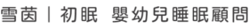 雪茵｜初眠 嬰幼兒睡眠顧問